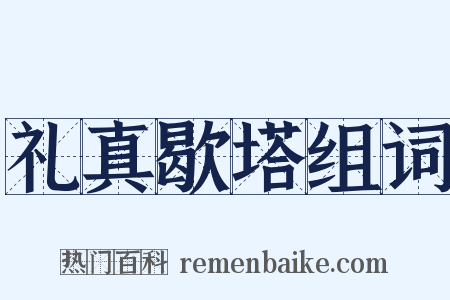 礼真歇塔组词是什么意思的图片